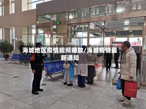 海城地区疫情视频播放/海城疫情最新通知