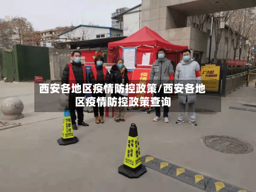 西安各地区疫情防控政策/西安各地区疫情防控政策查询-第2张图片