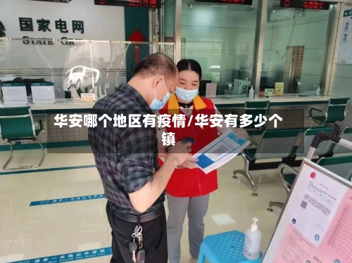 华安哪个地区有疫情/华安有多少个镇-第2张图片