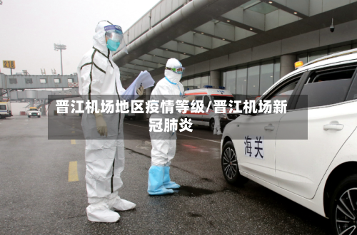 晋江机场地区疫情等级/晋江机场新冠肺炎-第2张图片