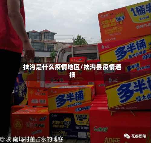 扶沟是什么疫情地区/扶沟县疫情通报