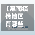 【惠南疫情地区有哪些小区,惠南疫情地区有哪些小区封闭】-第3张图片