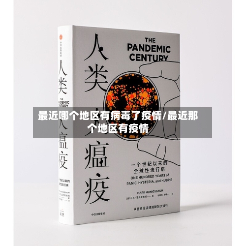 最近哪个地区有病毒了疫情/最近那个地区有疫情-第3张图片