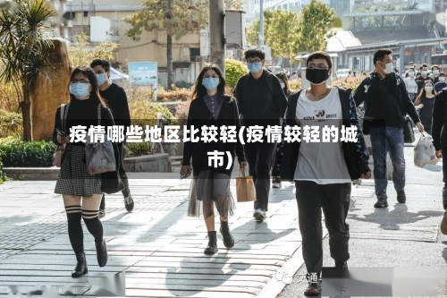 疫情哪些地区比较轻(疫情较轻的城市)-第2张图片