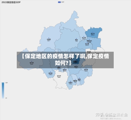 【保定地区的疫情怎样了啊,保定疫情如何?】-第3张图片