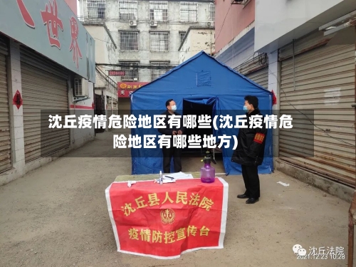 沈丘疫情危险地区有哪些(沈丘疫情危险地区有哪些地方)-第3张图片