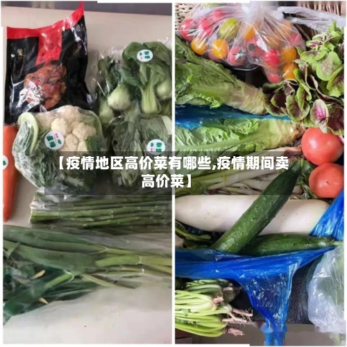 【疫情地区高价菜有哪些,疫情期间卖高价菜】-第3张图片