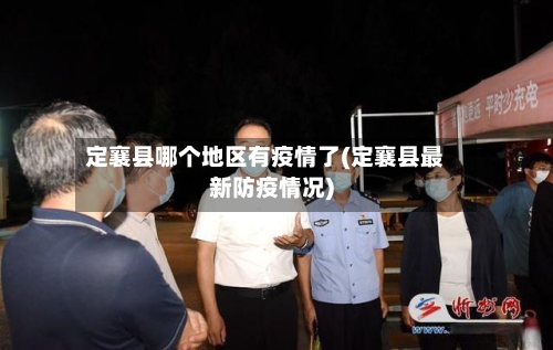 定襄县哪个地区有疫情了(定襄县最新防疫情况)-第3张图片