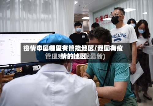 疫情中国哪里有管控地区/我国有疫情的地区