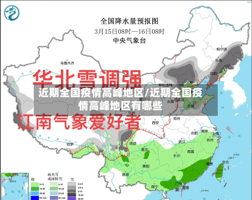 近期全国疫情高峰地区/近期全国疫情高峰地区有哪些-第3张图片