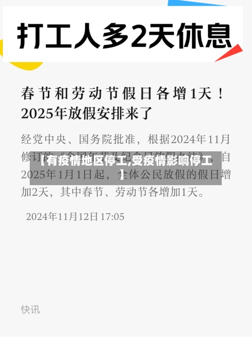【有疫情地区停工,受疫情影响停工】
