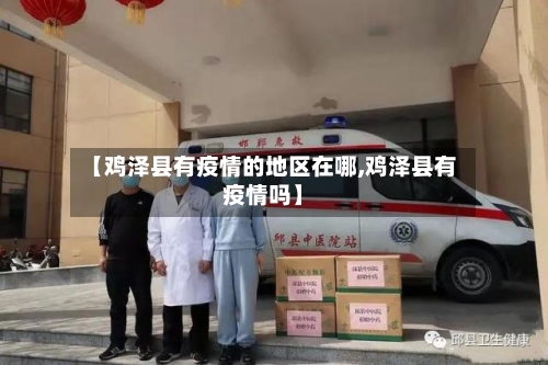 【鸡泽县有疫情的地区在哪,鸡泽县有疫情吗】-第2张图片