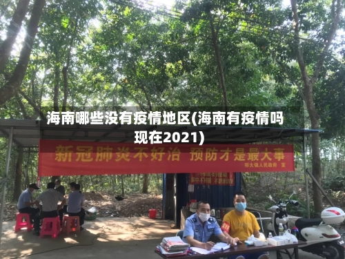 海南哪些没有疫情地区(海南有疫情吗现在2021)-第2张图片