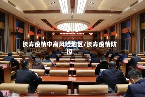 长寿疫情中高风险地区/长寿疫情防控