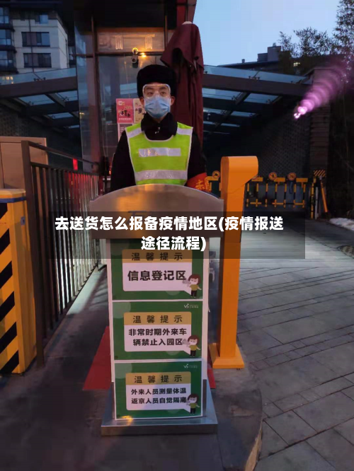 去送货怎么报备疫情地区(疫情报送途径流程)