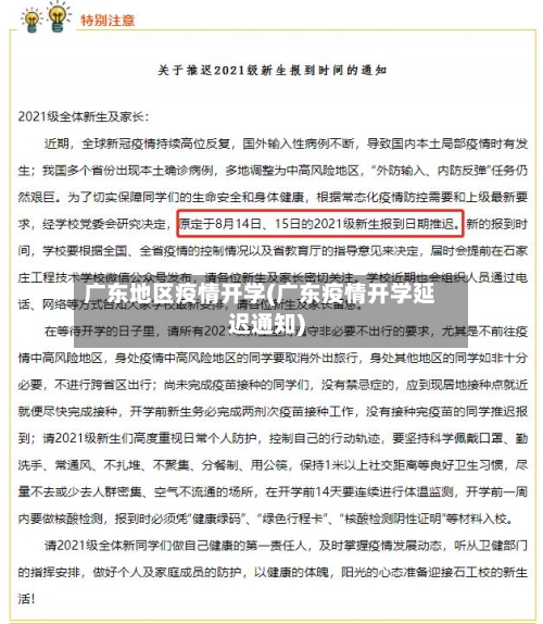 广东地区疫情开学(广东疫情开学延迟通知)