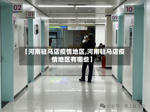 【河南驻马店疫情地区,河南驻马店疫情地区有哪些】