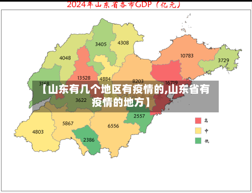 【山东有几个地区有疫情的,山东省有疫情的地方】-第3张图片