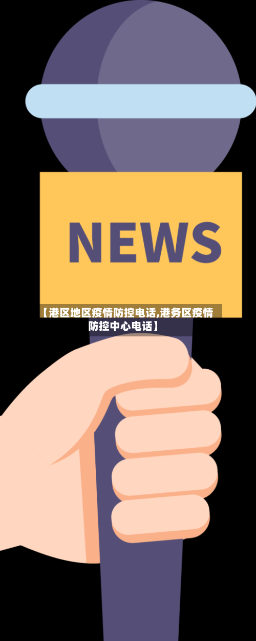 【港区地区疫情防控电话,港务区疫情防控中心电话】