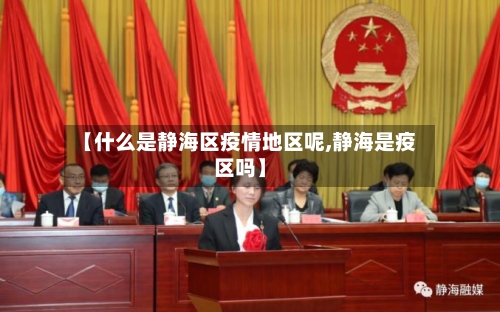 【什么是静海区疫情地区呢,静海是疫区吗】-第3张图片