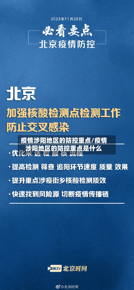 疫情涉阳地区的防控重点/疫情涉阳地区的防控重点是什么-第2张图片