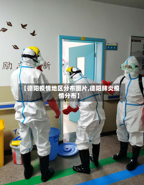 【德阳疫情地区分布图片,德阳肺炎疫情分布】-第2张图片
