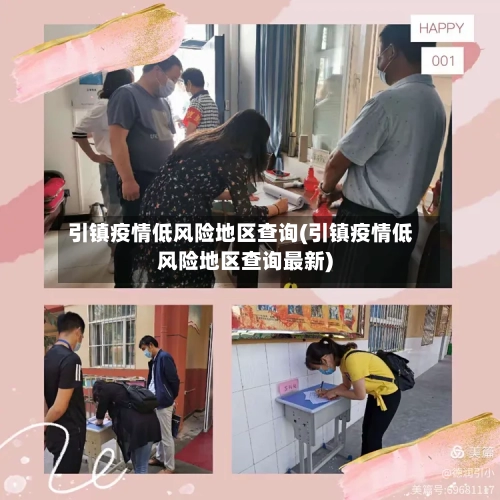 引镇疫情低风险地区查询(引镇疫情低风险地区查询最新)-第2张图片