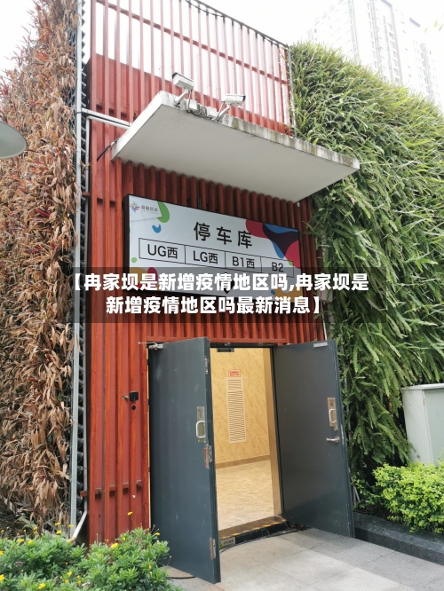 【冉家坝是新增疫情地区吗,冉家坝是新增疫情地区吗最新消息】-第3张图片