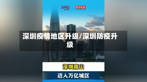 深圳疫情地区升级/深圳防疫升级