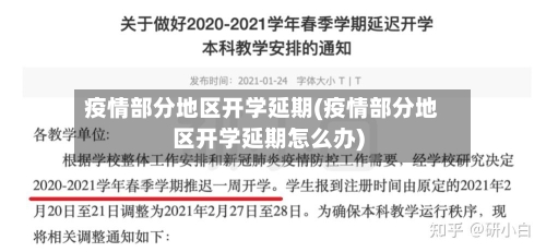 疫情部分地区开学延期(疫情部分地区开学延期怎么办)