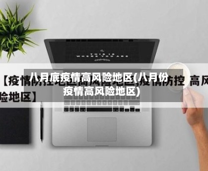 八月底疫情高风险地区(八月份疫情高风险地区)-第2张图片