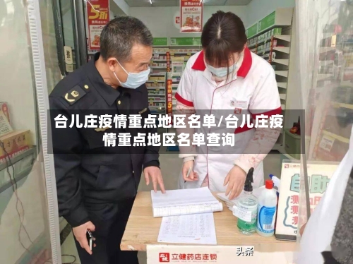 台儿庄疫情重点地区名单/台儿庄疫情重点地区名单查询-第3张图片