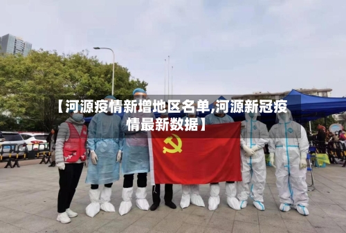 【河源疫情新增地区名单,河源新冠疫情最新数据】