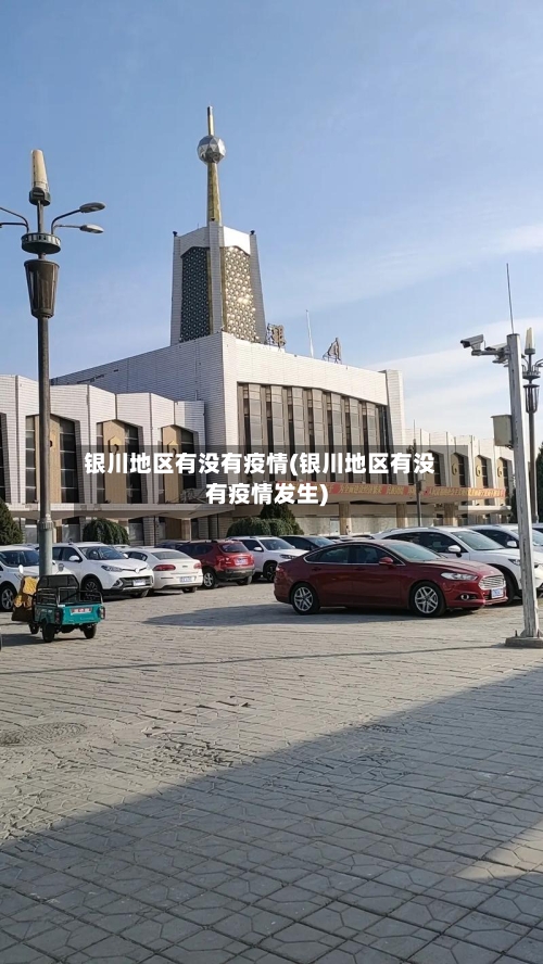 银川地区有没有疫情(银川地区有没有疫情发生)