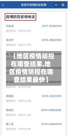 【地区疫情防控在哪查结果,地区疫情防控在哪查结果最快】
