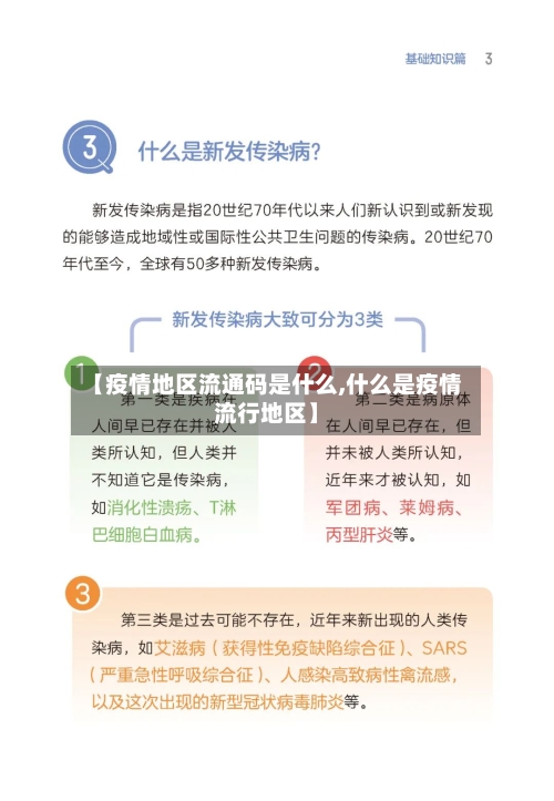 【疫情地区流通码是什么,什么是疫情流行地区】