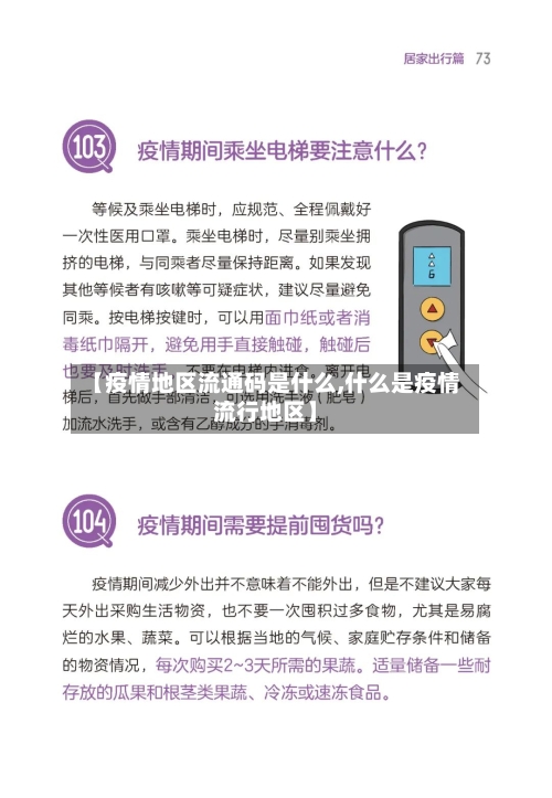 【疫情地区流通码是什么,什么是疫情流行地区】-第3张图片