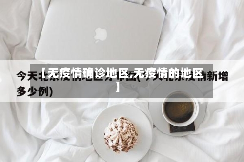 【无疫情确诊地区,无疫情的地区】