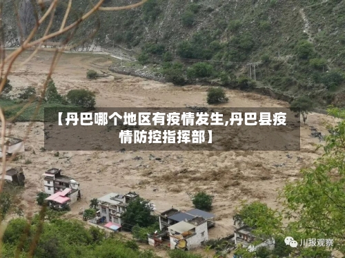 【丹巴哪个地区有疫情发生,丹巴县疫情防控指挥部】