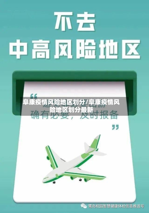 阜康疫情风险地区划分/阜康疫情风险地区划分最新-第2张图片