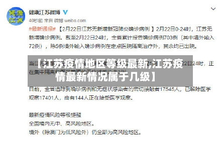 【江苏疫情地区等级最新,江苏疫情最新情况属于几级】