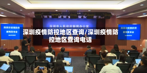 深圳疫情防控地区查询/深圳疫情防控地区查询电话-第2张图片