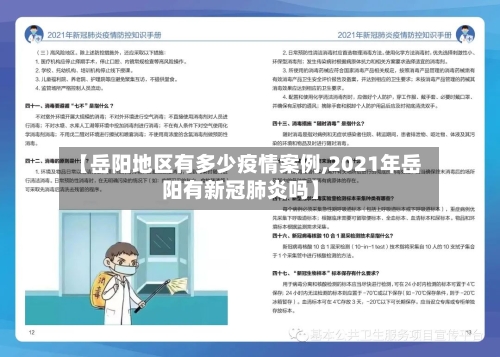 【岳阳地区有多少疫情案例,2021年岳阳有新冠肺炎吗】