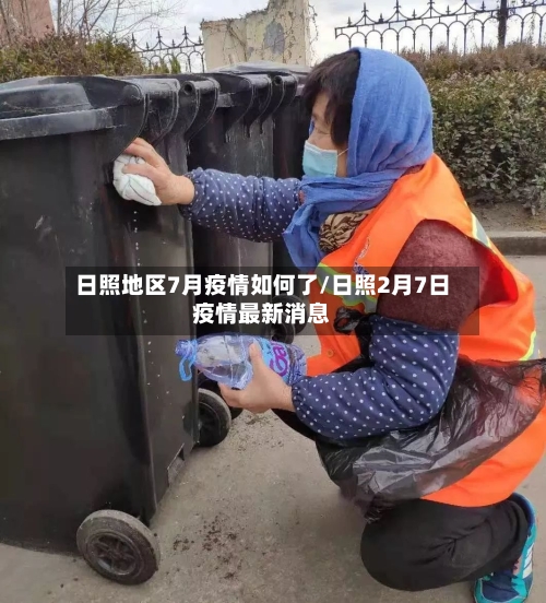 日照地区7月疫情如何了/日照2月7日疫情最新消息