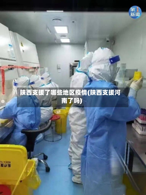 陕西支援了哪些地区疫情(陕西支援河南了吗)