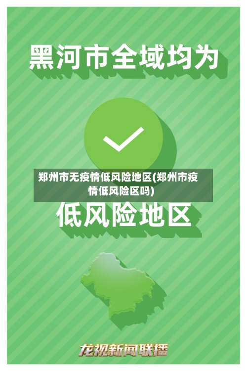 郑州市无疫情低风险地区(郑州市疫情低风险区吗)