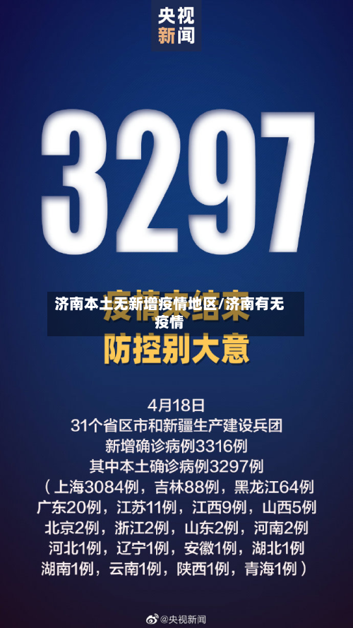 济南本土无新增疫情地区/济南有无疫情-第2张图片