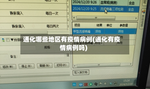 通化哪些地区有疫情病例(通化有疫情病例吗)