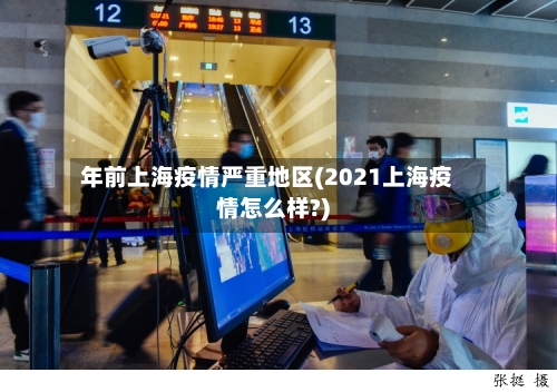 年前上海疫情严重地区(2021上海疫情怎么样?)