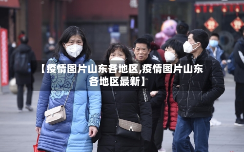 【疫情图片山东各地区,疫情图片山东各地区最新】-第2张图片